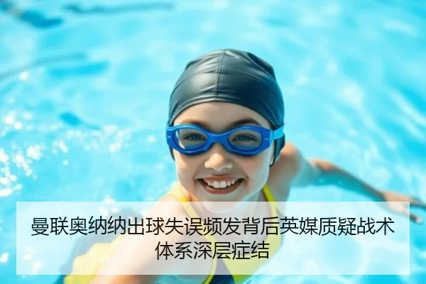 曼联奥纳纳出球失误频发背后英媒质疑战术体系深层症结