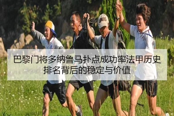 巴黎门将多纳鲁马扑点成功率法甲历史排名背后的稳定与价值