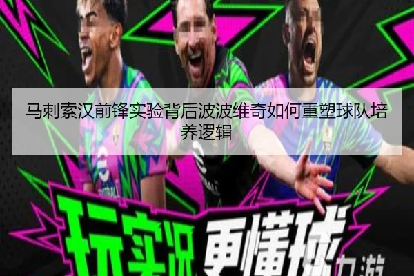 马刺索汉前锋实验背后波波维奇如何重塑球队培养逻辑